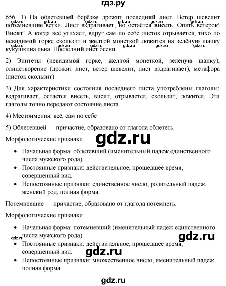 ГДЗ по русскому языку 7 класс  Разумовская   упражнениt - 656, Решебник №1 к учебнику 2022