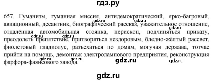ГДЗ по русскому языку 7 класс  Разумовская   упражнениt - 657, Решебник №1 к учебнику 2022
