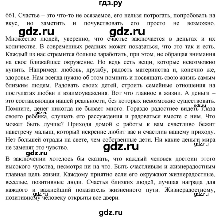 ГДЗ по русскому языку 7 класс  Разумовская   упражнениt - 661, Решебник №1 к учебнику 2022