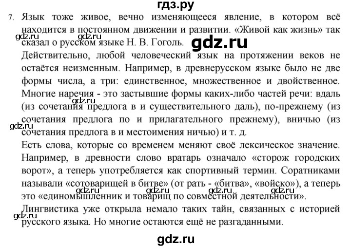 ГДЗ по русскому языку 7 класс  Разумовская   упражнениt - 7, Решебник №1 к учебнику 2022