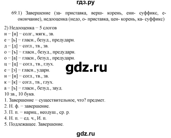 ГДЗ по русскому языку 7 класс  Разумовская   упражнениt - 69, Решебник №1 к учебнику 2022