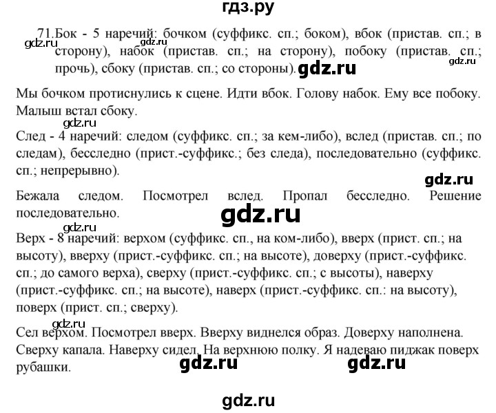 ГДЗ по русскому языку 7 класс  Разумовская   упражнениt - 71, Решебник №1 к учебнику 2022