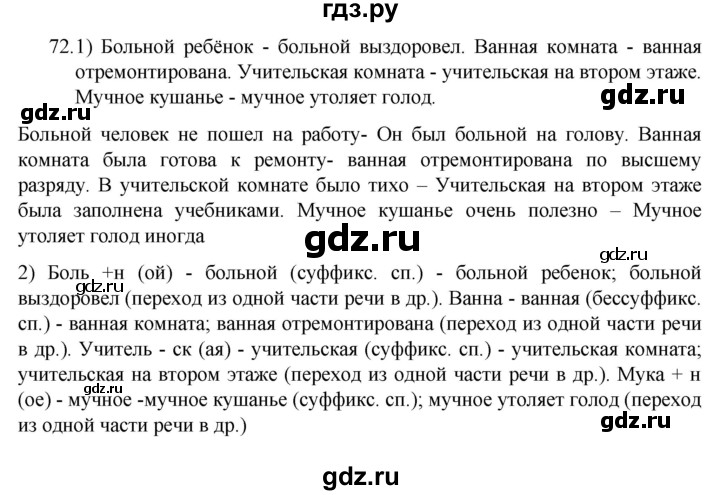 ГДЗ по русскому языку 7 класс  Разумовская   упражнениt - 72, Решебник №1 к учебнику 2022