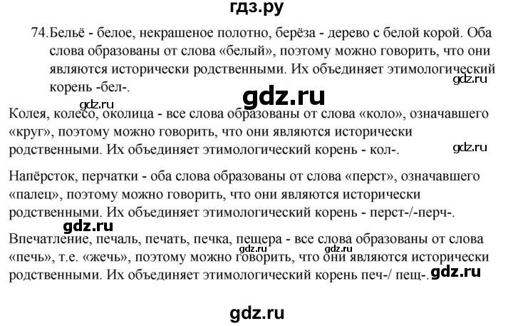 ГДЗ по русскому языку 7 класс  Разумовская   упражнениt - 74, Решебник №1 к учебнику 2022