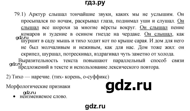 ГДЗ по русскому языку 7 класс  Разумовская   упражнениt - 79, Решебник №1 к учебнику 2022