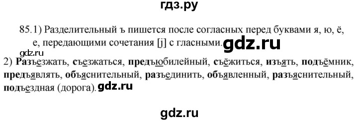 ГДЗ по русскому языку 7 класс  Разумовская   упражнениt - 85, Решебник №1 к учебнику 2022