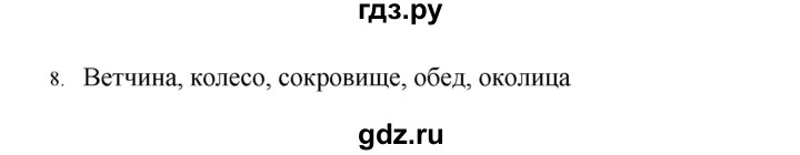 ГДЗ по русскому языку 7 класс  Разумовская   упражнениt - 8, Решебник №1 к учебнику 2022