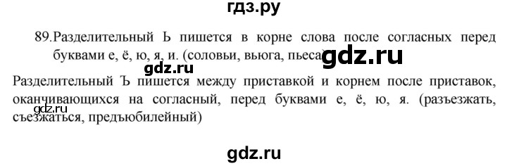 ГДЗ по русскому языку 7 класс  Разумовская   упражнениt - 89, Решебник №1 к учебнику 2022