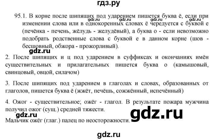 ГДЗ по русскому языку 7 класс  Разумовская   упражнениt - 95, Решебник №1 к учебнику 2022