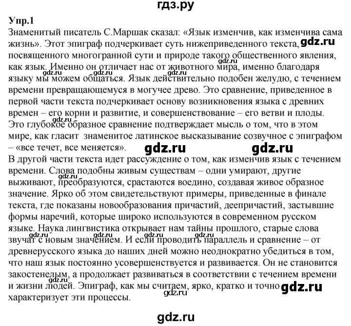 ГДЗ по русскому языку 7 класс  Разумовская   упражнениt - 1, Решебник к учебнику 2019