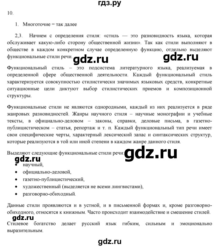 ГДЗ по русскому языку 7 класс  Разумовская   упражнениt - 10, Решебник к учебнику 2019