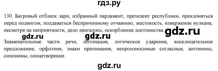 ГДЗ по русскому языку 7 класс  Разумовская   упражнениt - 130, Решебник к учебнику 2019