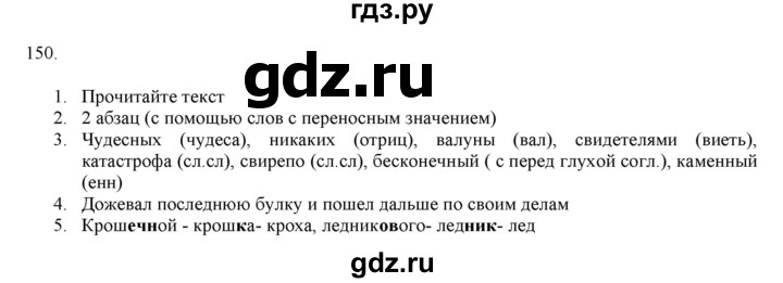 ГДЗ по русскому языку 7 класс  Разумовская   упражнениt - 150, Решебник к учебнику 2019