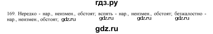 ГДЗ по русскому языку 7 класс  Разумовская   упражнениt - 169, Решебник к учебнику 2019