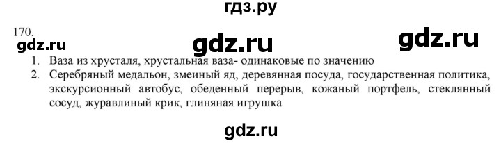 ГДЗ по русскому языку 7 класс  Разумовская   упражнениt - 170, Решебник к учебнику 2019