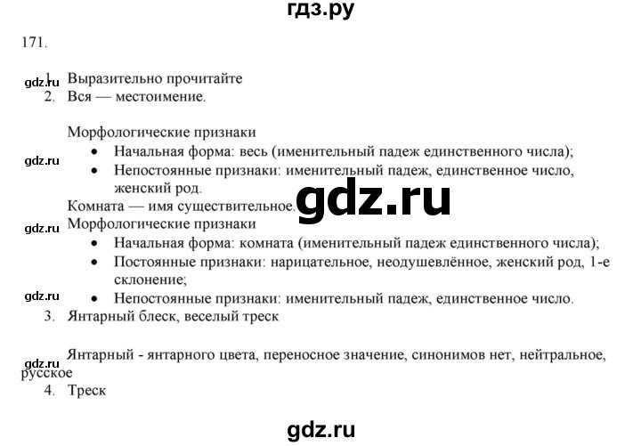 ГДЗ по русскому языку 7 класс  Разумовская   упражнениt - 171, Решебник к учебнику 2019