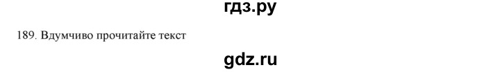 ГДЗ по русскому языку 7 класс  Разумовская   упражнениt - 189, Решебник к учебнику 2019