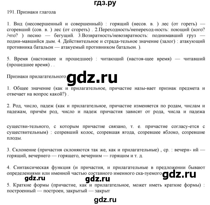 ГДЗ по русскому языку 7 класс  Разумовская   упражнениt - 191, Решебник к учебнику 2019