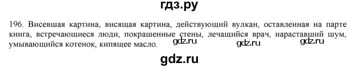 ГДЗ по русскому языку 7 класс  Разумовская   упражнениt - 196, Решебник к учебнику 2019