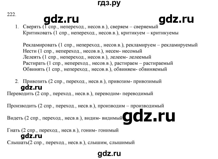 ГДЗ по русскому языку 7 класс  Разумовская   упражнениt - 222, Решебник к учебнику 2019