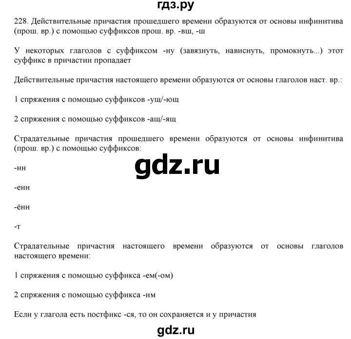 ГДЗ по русскому языку 7 класс  Разумовская   упражнениt - 228, Решебник к учебнику 2019