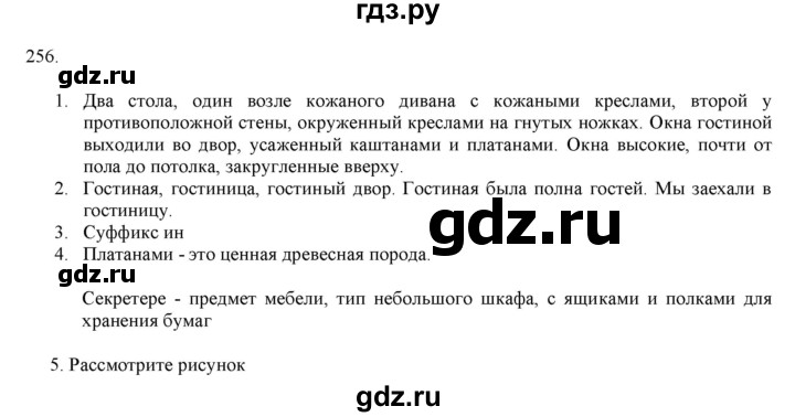 ГДЗ по русскому языку 7 класс  Разумовская   упражнениt - 256, Решебник к учебнику 2019