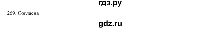 ГДЗ по русскому языку 7 класс  Разумовская   упражнениt - 269, Решебник к учебнику 2019