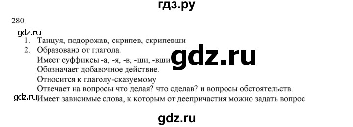 ГДЗ по русскому языку 7 класс  Разумовская   упражнениt - 280, Решебник к учебнику 2019