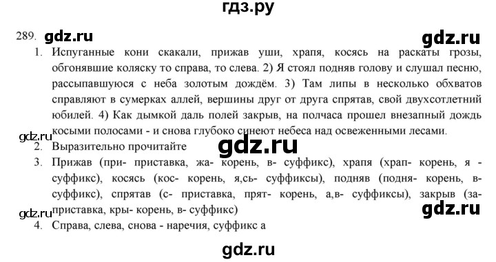 ГДЗ по русскому языку 7 класс  Разумовская   упражнениt - 289, Решебник к учебнику 2019