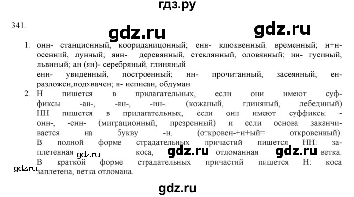 ГДЗ по русскому языку 7 класс  Разумовская   упражнениt - 341, Решебник к учебнику 2019