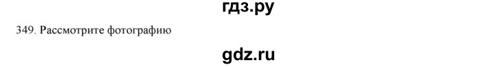 ГДЗ по русскому языку 7 класс  Разумовская   упражнениt - 349, Решебник к учебнику 2019