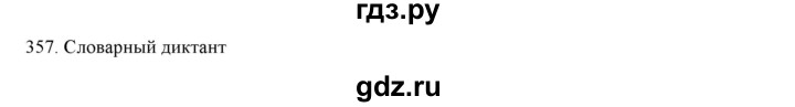 ГДЗ по русскому языку 7 класс  Разумовская   упражнениt - 357, Решебник к учебнику 2019