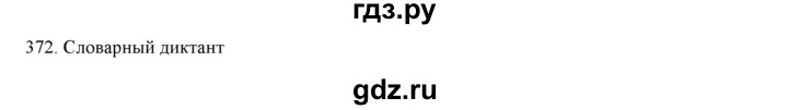 ГДЗ по русскому языку 7 класс  Разумовская   упражнениt - 372, Решебник к учебнику 2019