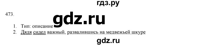 ГДЗ по русскому языку 7 класс  Разумовская   упражнениt - 473, Решебник к учебнику 2019