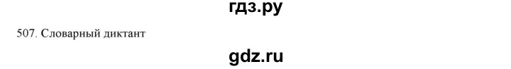 ГДЗ по русскому языку 7 класс  Разумовская   упражнениt - 507, Решебник к учебнику 2019