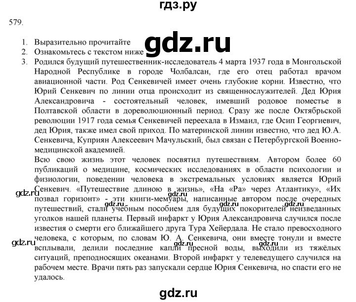 ГДЗ по русскому языку 7 класс  Разумовская   упражнениt - 579, Решебник к учебнику 2019