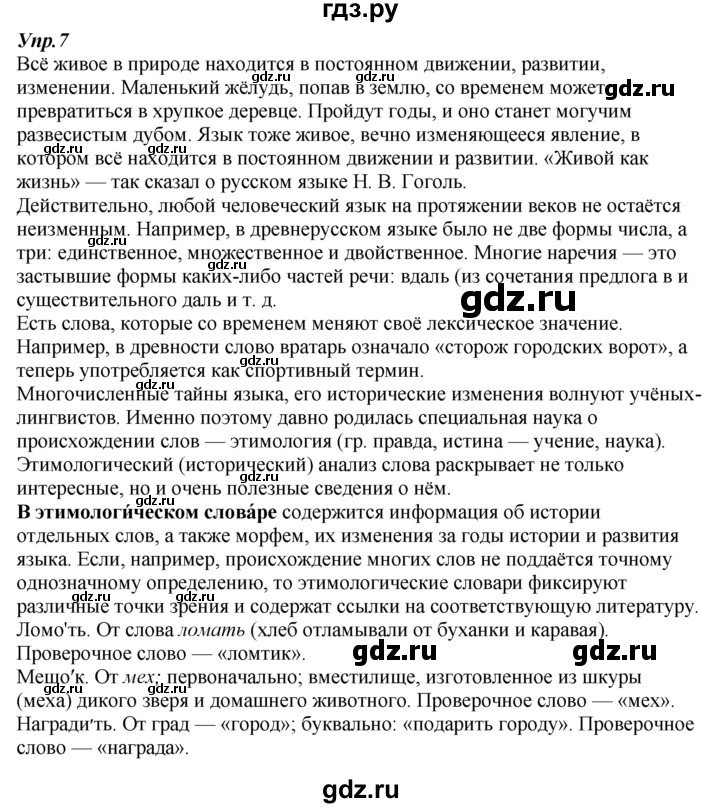 ГДЗ по русскому языку 7 класс  Разумовская   упражнениt - 7, Решебник к учебнику 2019