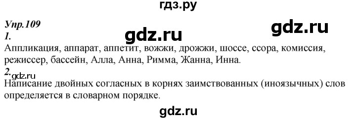 ГДЗ по русскому языку 7 класс  Разумовская   упражнениt - 109, Решебник к учебнику 2014