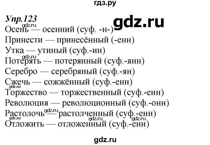 ГДЗ по русскому языку 7 класс  Разумовская   упражнениt - 123, Решебник к учебнику 2014