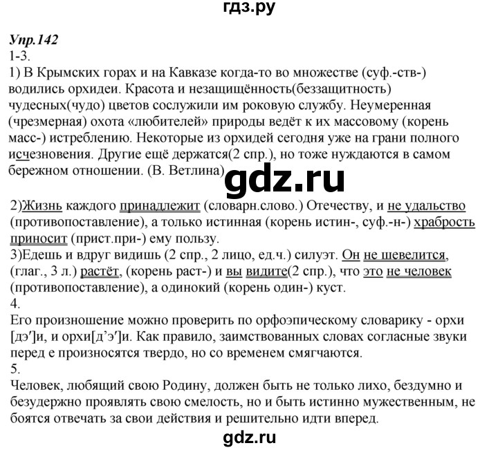 ГДЗ по русскому языку 7 класс  Разумовская   упражнениt - 142, Решебник к учебнику 2014