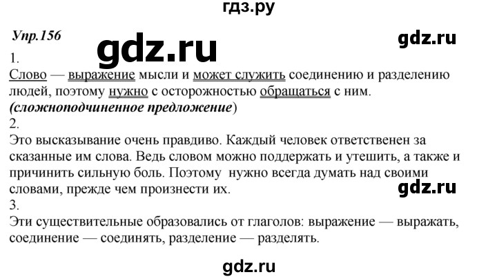 ГДЗ по русскому языку 7 класс  Разумовская   упражнениt - 156, Решебник к учебнику 2014