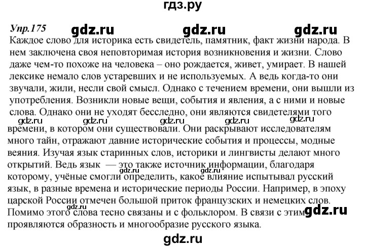 ГДЗ по русскому языку 7 класс  Разумовская   упражнениt - 175, Решебник к учебнику 2014