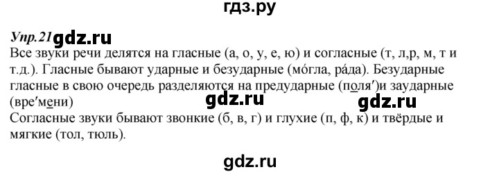 ГДЗ по русскому языку 7 класс  Разумовская   упражнениt - 21, Решебник к учебнику 2014