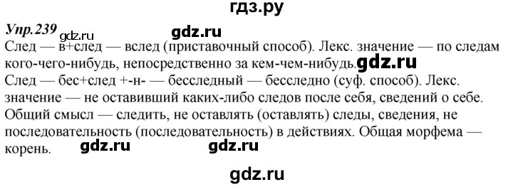 ГДЗ по русскому языку 7 класс  Разумовская   упражнениt - 239, Решебник к учебнику 2014