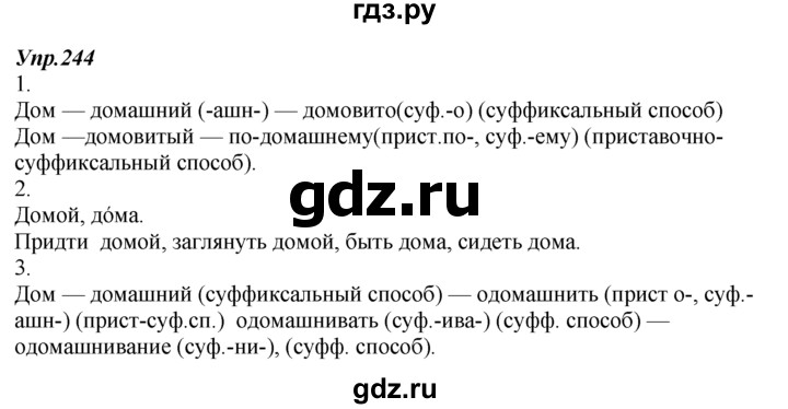 ГДЗ по русскому языку 7 класс  Разумовская   упражнениt - 244, Решебник к учебнику 2014