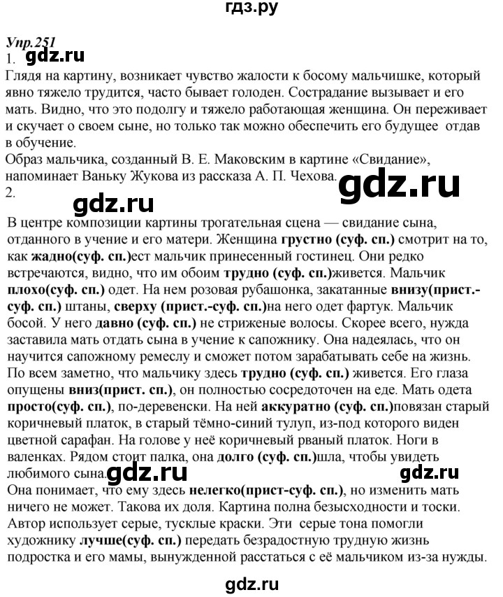 ГДЗ по русскому языку 7 класс  Разумовская   упражнениt - 251, Решебник к учебнику 2014