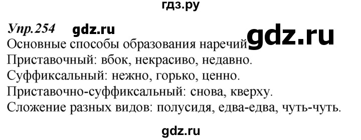 ГДЗ по русскому языку 7 класс  Разумовская   упражнениt - 254, Решебник к учебнику 2014