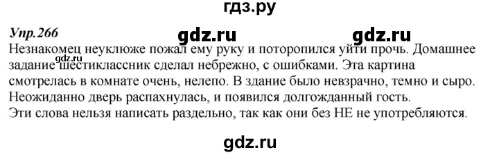 ГДЗ по русскому языку 7 класс  Разумовская   упражнениt - 266, Решебник к учебнику 2014