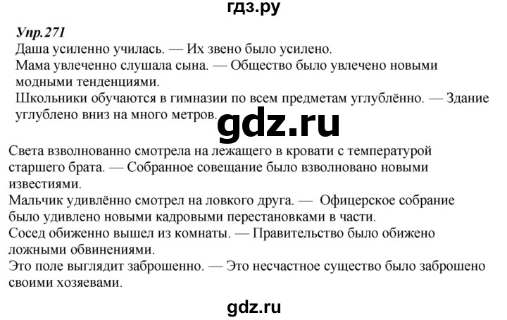 ГДЗ по русскому языку 7 класс  Разумовская   упражнениt - 271, Решебник к учебнику 2014