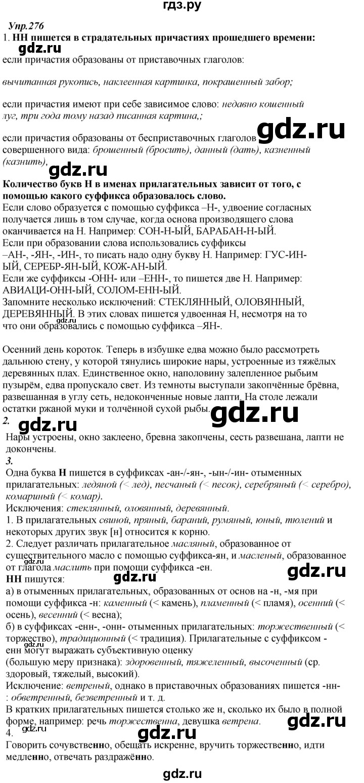 ГДЗ упражнениt 276 русский язык 7 класс Разумовская, Львова